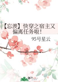 【忘羡】快穿之宿主又偏离任务啦!