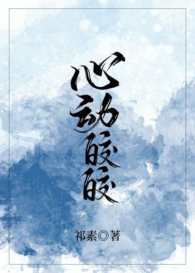 《心动皎皎》