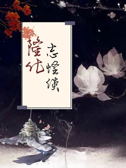 《隆化志怪谈》