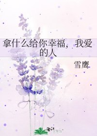 《拿什么给你幸福,我爱的人》