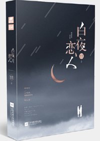 《白夜恋人》