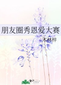 《朋友圈秀恩爱大赛》