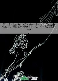 《我大师姐实在太不稳健了》