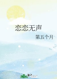 恋恋无声