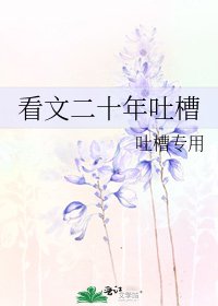 《看文二十年吐槽》