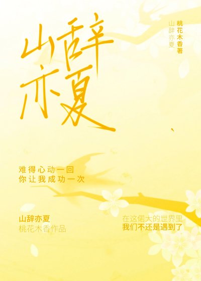 《山辞亦夏》