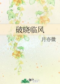 《破晓临风》