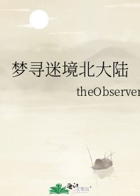梦寻迷境北大陆