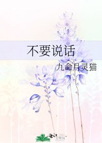 《不要说话》