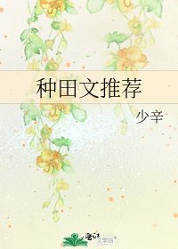 《种田文推荐》