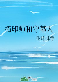 《拓印师和守墓人》