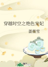 穿越时空之绝色宠妃