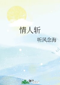 《情人斩》