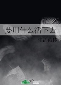 《要用什么活下去》