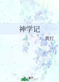 《神学记》