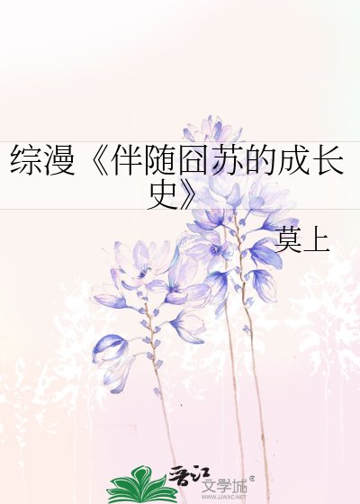 伴随囧苏的成长史