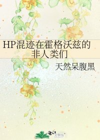 《HP混迹在霍格沃兹的非人类们》