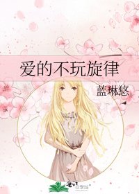 《爱的不玩旋律》