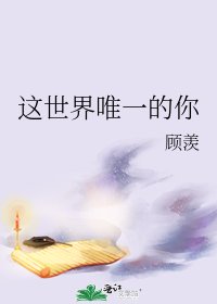 《这世界唯一的你》