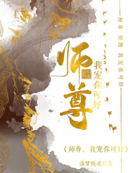《师尊,我宠你可好》