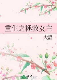 《重生之拯救女主》