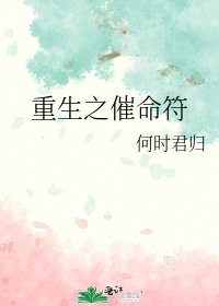 《重生之催命符》