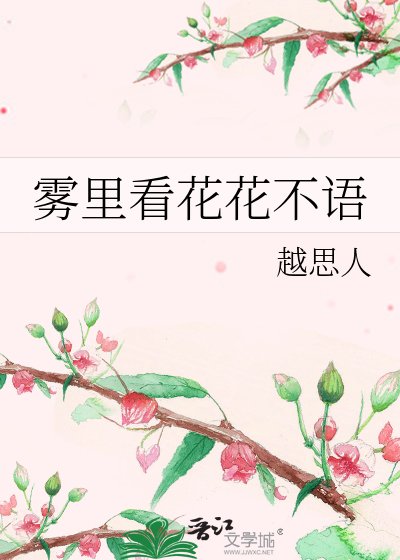 《雾里看花花不语》