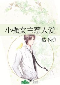 《小强女主惹人爱》