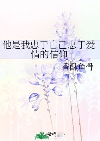 《他是我忠于自己忠于爱情的信仰》