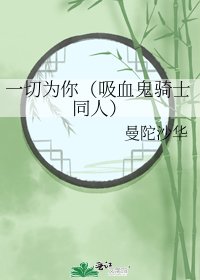 《一切为你(吸血鬼骑士同人)》