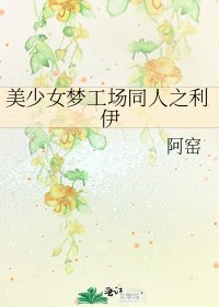 《美少女梦工场同人之利伊》