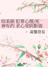 《综美剧 犯罪心理/死神有约 求心里阴影面积》