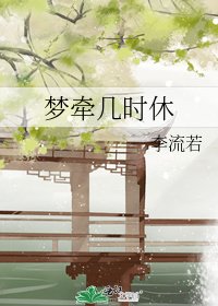 《梦牵几时休》