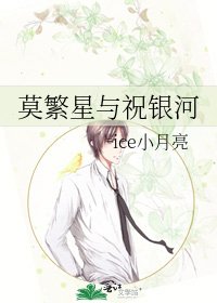 莫繁星与祝银河