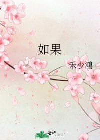 《如果》