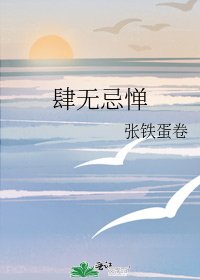 《肆无忌惮》