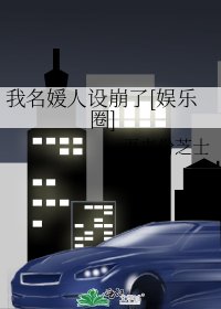 我名媛人设崩了[娱乐圈]