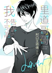 《我不可能告诉里道哥哥…》