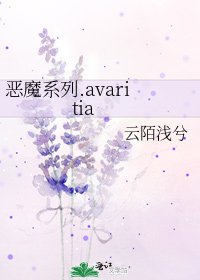 《恶魔系列.avaritia》