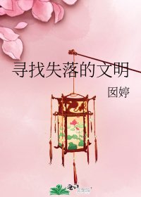 《寻找失落的文明》