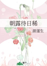朝露待日稀