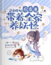 《灵泉修仙:农家崽带着全家养妖怪》
