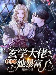 《玄学大佬真千金她暴富了》