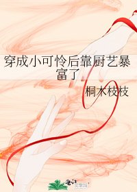 穿成小可怜后靠厨艺暴富了