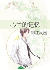 《心兰的记忆》