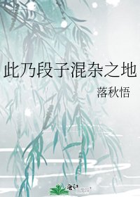 《此乃段子混杂之地》
