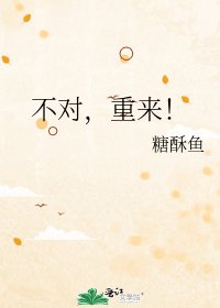 《不对,重来!》