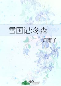 《雪国记:冬森》
