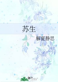 《苏生》