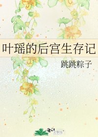 叶瑶的初宫生存记
